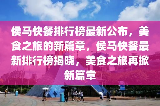 侯馬快餐排行榜最新公布，美食之旅的新篇章，侯馬快餐最新排行榜揭曉，美食之旅再掀新篇章