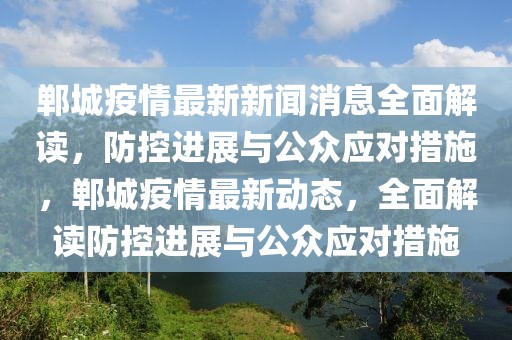 鄲城疫情最新新聞消息全面解讀，防控進展與公眾應對措施，鄲城疫情最新動態，全面解讀防控進展與公眾應對措施