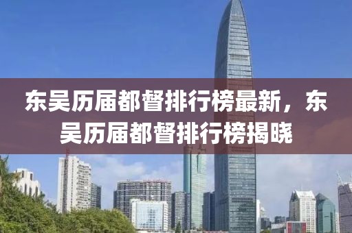 東吳歷屆都督排行榜最新，東吳歷屆都督排行榜揭曉