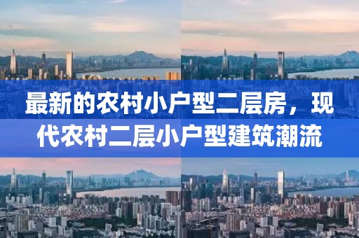 最新的農(nóng)村小戶型二層房，現(xiàn)代農(nóng)村二層小戶型建筑潮流