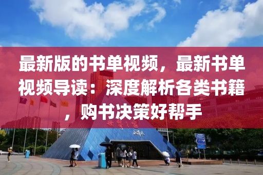 最新版的書單視頻，最新書單視頻導(dǎo)讀：深度解析各類書籍，購書決策好幫手