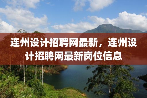 連州設(shè)計(jì)招聘網(wǎng)最新，連州設(shè)計(jì)招聘網(wǎng)最新崗位信息