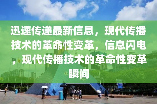 迅速傳遞最新信息，現代傳播技術的革命性變革，信息閃電，現代傳播技術的革命性變革瞬間