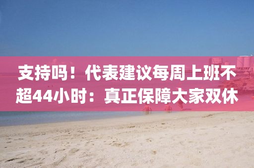 支持嗎！代表建議每周上班不超44小時：真正保障大家雙休