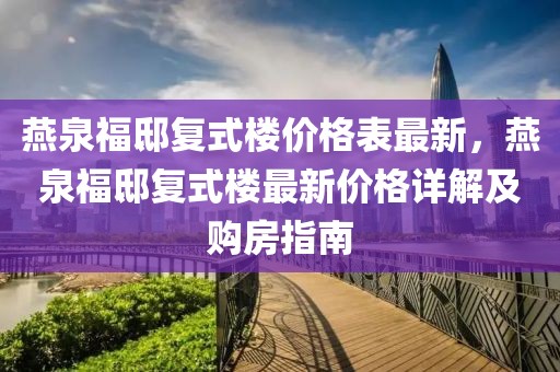 燕泉福邸復(fù)式樓價(jià)格表最新，燕泉福邸復(fù)式樓最新價(jià)格詳解及購(gòu)房指南