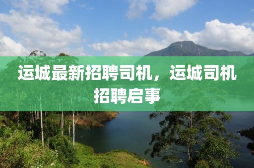 運城最新招聘司機，運城司機招聘啟事