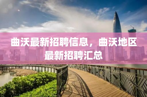 曲沃最新招聘信息，曲沃地區(qū)最新招聘匯總