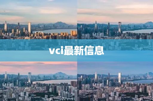 vci最新信息