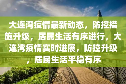 大連灣疫情最新動態，防控措施升級，居民生活有序進行，大連灣疫情實時進展，防控升級，居民生活平穩有序