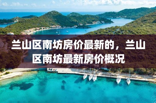 蘭山區南坊房價最新的，蘭山區南坊最新房價概況