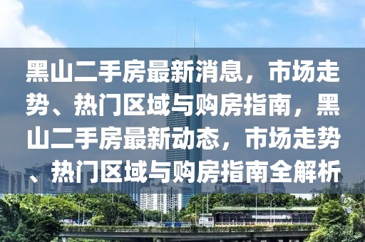 黑山二手房最新消息，市場(chǎng)走勢(shì)、熱門(mén)區(qū)域與購(gòu)房指南，黑山二手房最新動(dòng)態(tài)，市場(chǎng)走勢(shì)、熱門(mén)區(qū)域與購(gòu)房指南全解析