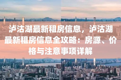 瀘沽湖最新租房信息，瀘沽湖最新租房信息全攻略：房源、價(jià)格與注意事項(xiàng)詳解