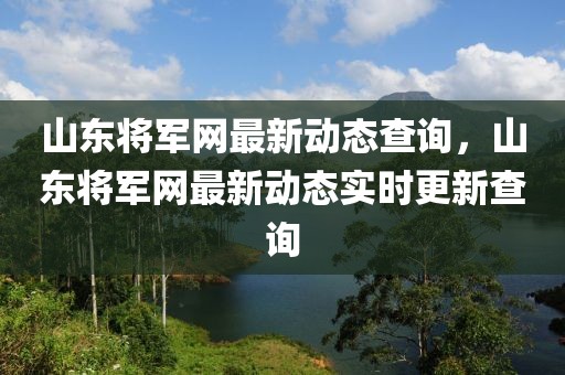 山東將軍網最新動態查詢，山東將軍網最新動態實時更新查詢