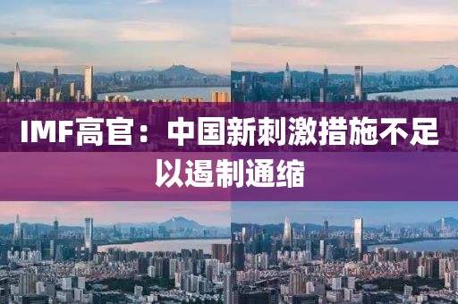 IMF高官：中國新刺激措施不足以遏制通縮