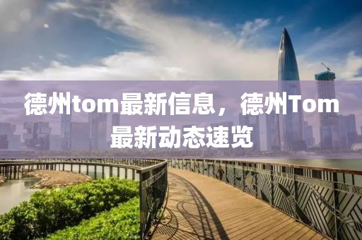 德州tom最新信息，德州Tom最新動態速覽