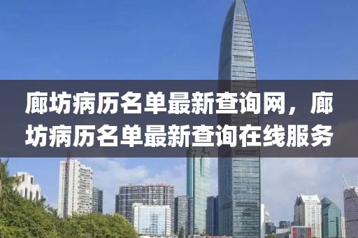 廊坊病歷名單最新查詢網，廊坊病歷名單最新查詢在線服務