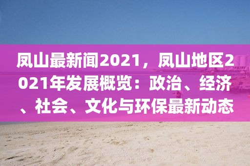 鳳山最新聞2021，鳳山地區2021年發展概覽：政治、經濟、社會、文化與環保最新動態