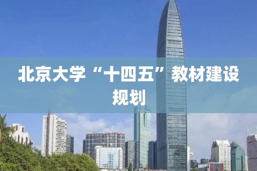 北京大學“十四五”教材建設規劃
