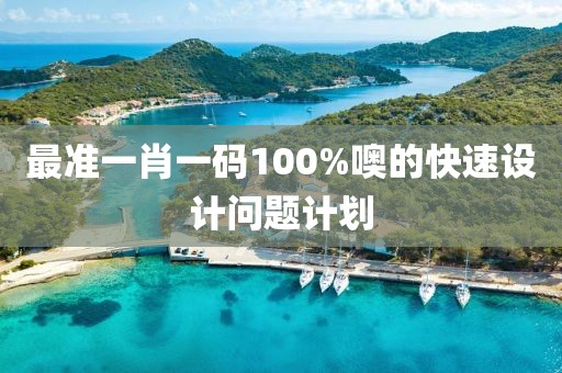 最準一肖一碼100%噢的快速設計問題計劃