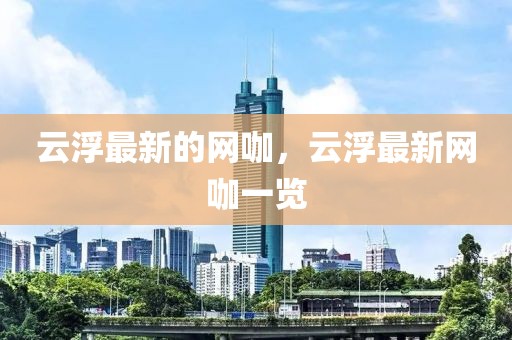 云浮最新的網咖，云浮最新網咖一覽