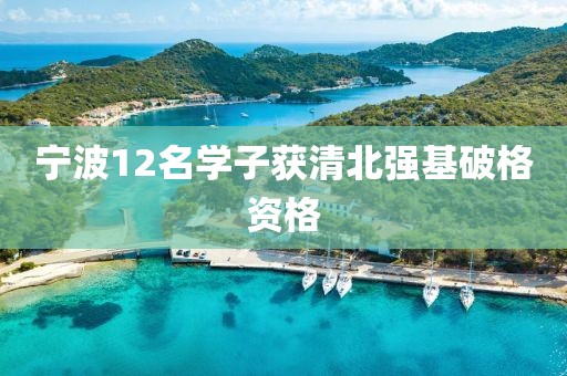 寧波12名學子獲清北強基破格資格
