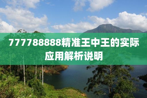 777788888精準(zhǔn)王中王的實(shí)際應(yīng)用解析說明