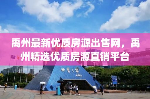 禹州最新優質房源出售網，禹州精選優質房源直銷平臺