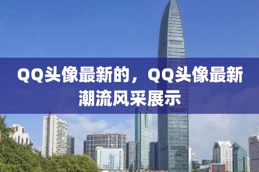 QQ頭像最新的，QQ頭像最新潮流風采展示