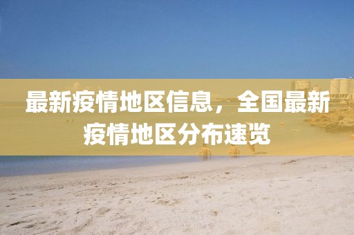 最新疫情地區(qū)信息，全國(guó)最新疫情地區(qū)分布速覽