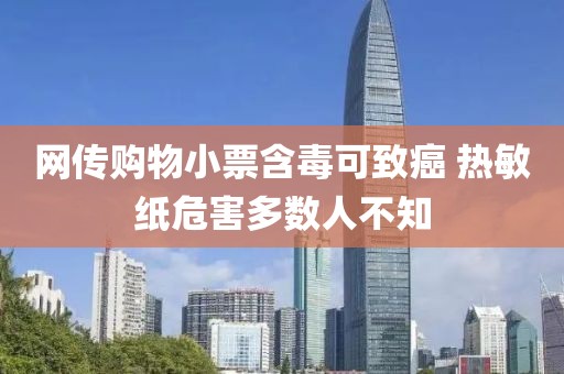 網(wǎng)傳購(gòu)物小票含毒可致癌 熱敏紙危害多數(shù)人不知