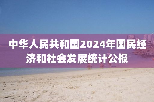 中華人民共和國2024年國民經濟和社會發展統計公報