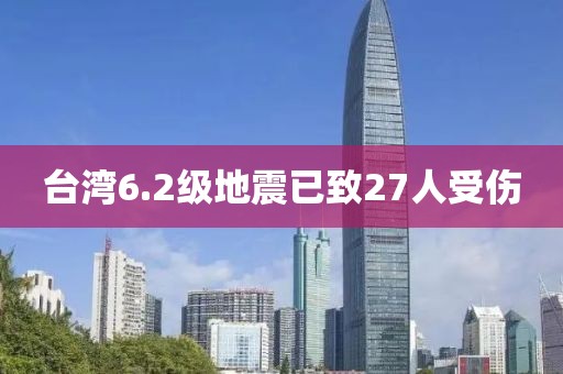 臺灣6.2級地震已致27人受傷