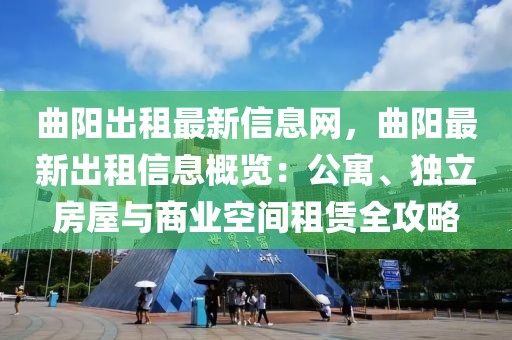 曲陽出租最新信息網(wǎng)，曲陽最新出租信息概覽：公寓、獨立房屋與商業(yè)空間租賃全攻略