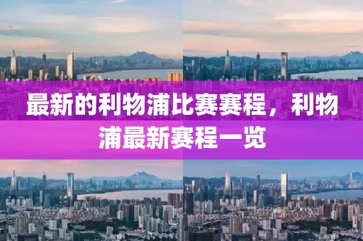 最新的利物浦比賽賽程，利物浦最新賽程一覽