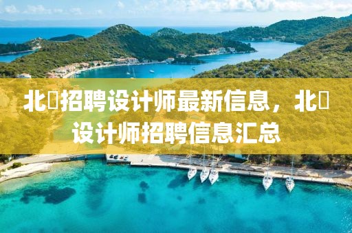 北滘招聘設計師最新信息，北滘設計師招聘信息匯總