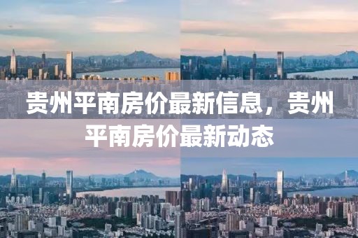 貴州平南房價最新信息，貴州平南房價最新動態