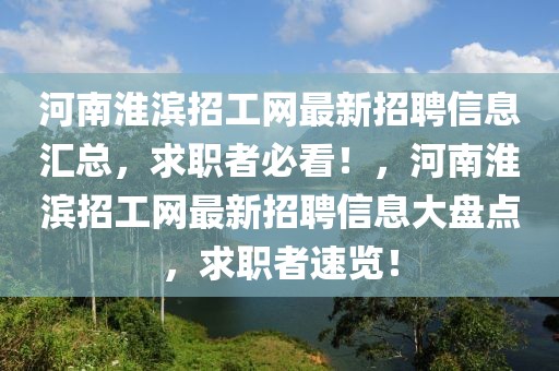 河南淮濱招工網最新招聘信息匯總，求職者必看！，河南淮濱招工網最新招聘信息大盤點，求職者速覽！