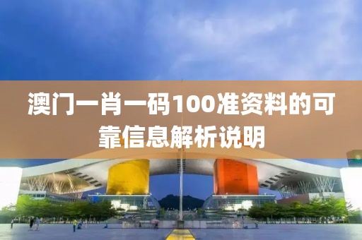 澳門一肖一碼100準資料的可靠信息解析說明