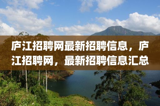 廬江招聘網最新招聘信息，廬江招聘網，最新招聘信息匯總