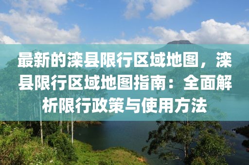 最新的灤縣限行區域地圖，灤縣限行區域地圖指南：全面解析限行政策與使用方法