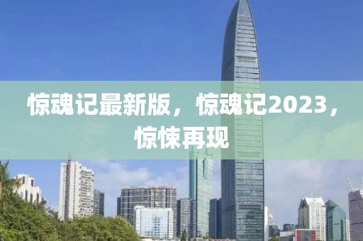 驚魂記最新版，驚魂記2023，驚悚再現
