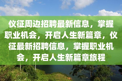 儀征周邊招聘最新信息，掌握職業(yè)機會，開啟人生新篇章，儀征最新招聘信息，掌握職業(yè)機會，開啟人生新篇章旅程