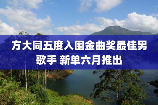 方大同五度入圍金曲獎最佳男歌手 新單六月推出