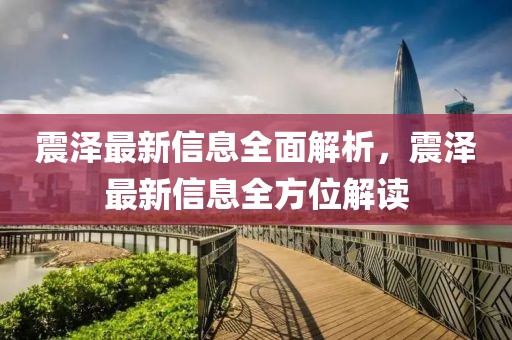 震澤最新信息全面解析，震澤最新信息全方位解讀