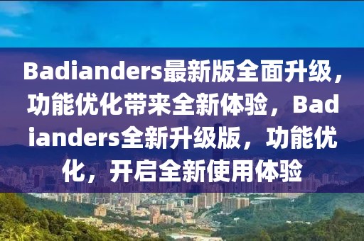 Badianders最新版全面升級，功能優(yōu)化帶來全新體驗，Badianders全新升級版，功能優(yōu)化，開啟全新使用體驗