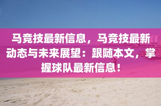 馬競技最新信息，馬競技最新動態與未來展望：跟隨本文，掌握球隊最新信息！