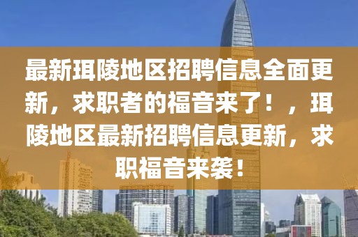 最新珥陵地區招聘信息全面更新，求職者的福音來了！，珥陵地區最新招聘信息更新，求職福音來襲！