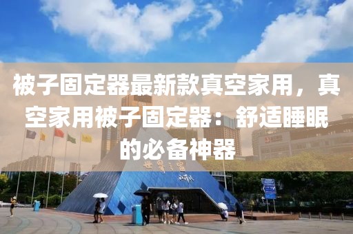 被子固定器最新款真空家用，真空家用被子固定器：舒適睡眠的必備神器
