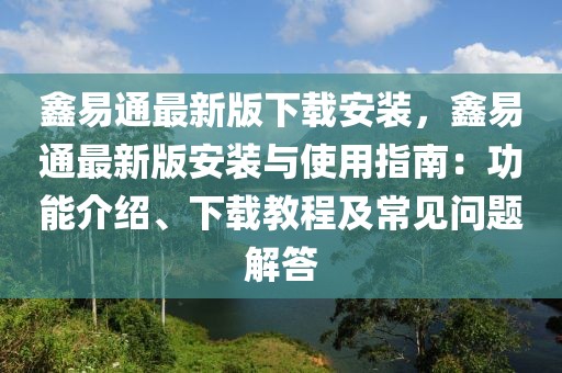 鑫易通最新版下載安裝，鑫易通最新版安裝與使用指南：功能介紹、下載教程及常見問題解答
