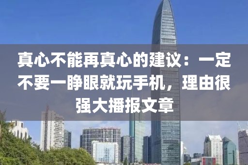 真心不能再真心的建議：一定不要一睜眼就玩手機，理由很強大播報文章
